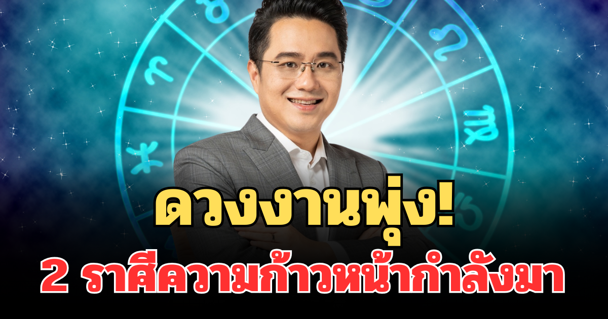 ดวงงานพุ่ง! 2 ราศีความก้าวหน้ากำลังมา เข้าตาผู้ใหญ่เต็ม ๆ