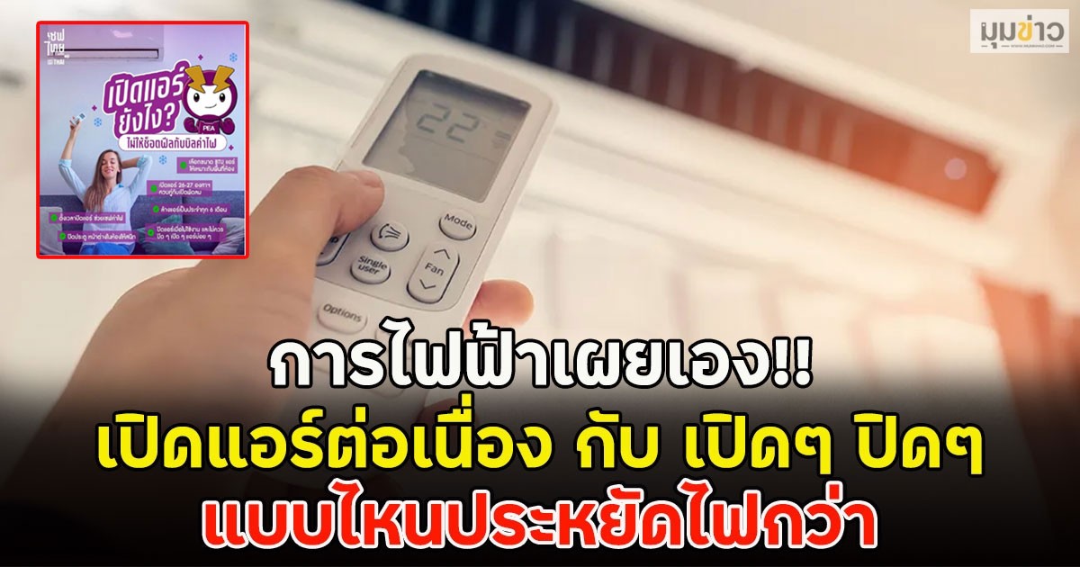 การไฟฟ้าเผยเอง!! เปิดแอร์ต่อเนื่อง กับ เปิดๆ ปิดๆ แบบไหนประหยัดไฟกว่า