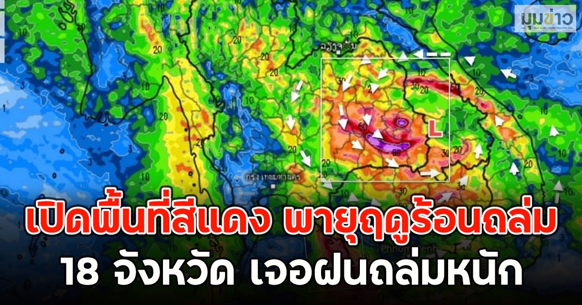 เปิดพื้นที่สีแดง พายุฤดูร้อนถล่ม 18 จังหวัด เจอฝนถล่มหนัก