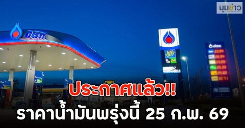 ประกาศแล้ว!! ราคาน้ำมันพรุ่งนี้ 25 ก.พ. 69