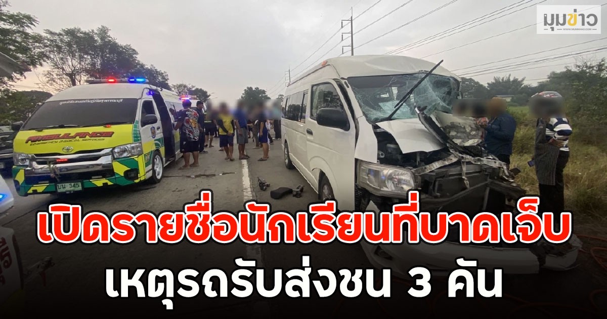 สภาพรถแทบดูไม่ได้เลย!! เปิดรายชื่อนักเรียนที่บาดเจ็บ เหตุรถรับส่งชน 3 คัน