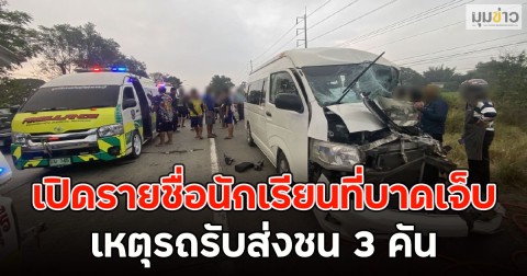 สภาพรถแทบดูไม่ได้เลย!! เปิดรายชื่อนักเรียนที่บาดเจ็บ เหตุรถรับส่งชน 3 คัน
