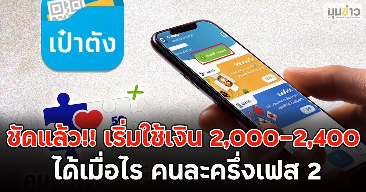 ชัดแล้ว!! เริ่มใช้เงิน 2,000-2,400 ได้เมื่อไร คนละครึ่งเฟส 2