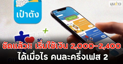 ชัดแล้ว!! เริ่มใช้เงิน 2,000-2,400 ได้เมื่อไร คนละครึ่งเฟส 2