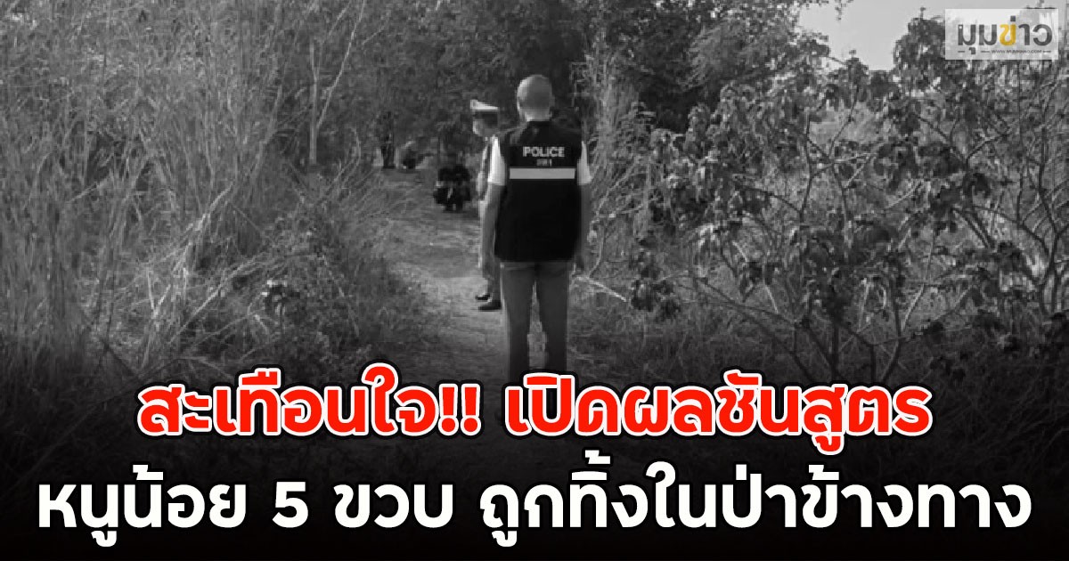 สะเทือนใจ!! เปิดผลชันสูตร หนูน้อย 5 ขวบ ถูกทิ้งในป่าข้างทาง