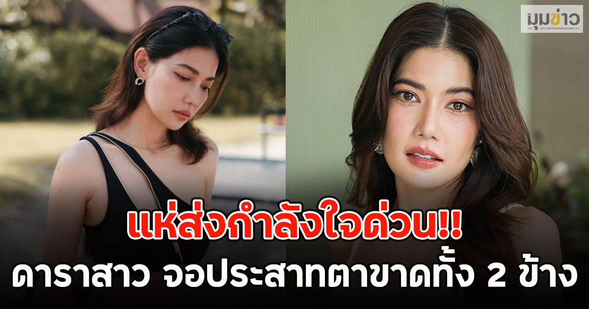 แห่ส่งกำลังใจด่วน!! น้ำหวาน กรรณาภรณ์ จอประสาทตาขาดทั้ง 2 ข้าง