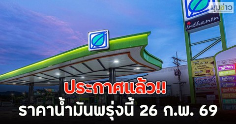 ประกาศแล้ว!! ราคาน้ำมันพรุ่งนี้ 26 ก.พ. 69