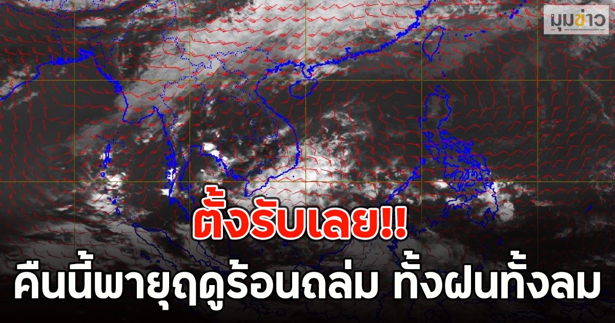 ตั้งรับเลย!! คืนนี้พายุฤดูร้อนถล่ม ทั้งฝนทั้งลม