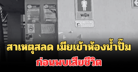 เศร้า! เผยสาเหตุการเสียชีวิต หลังเมียขอแวะเข้าห้องน้ำปั๊ม