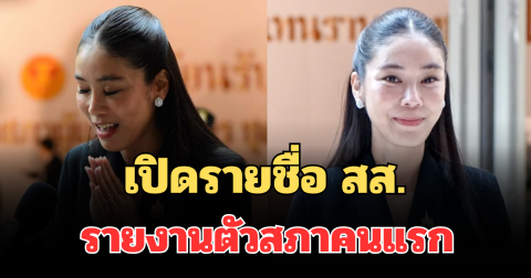 มาแล้ว! เปิดรายชื่อ สส. มารอรายงานตัวสภาคนแรก