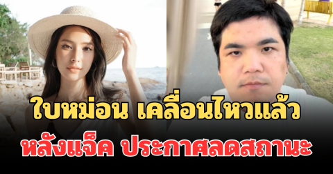 จุกหัวใจ! ใบหม่อน กิตติยา เคลื่อนไหวแล้ว หลังแจ็ค แฟนฉัน ประกาศลดสถานะ
