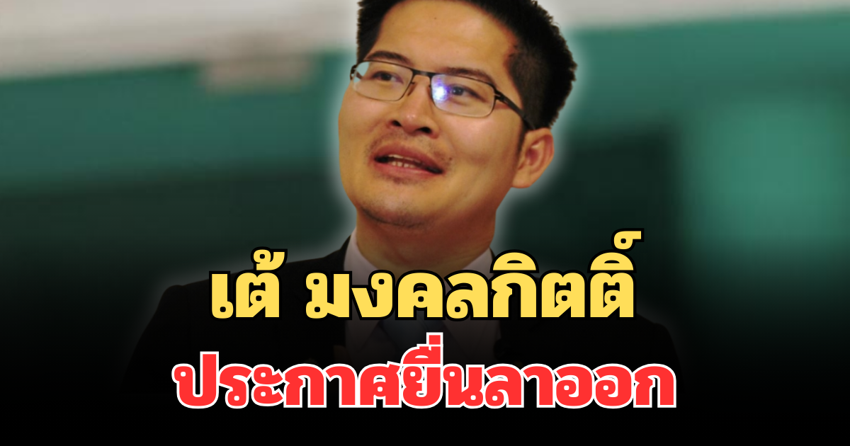 ด่วน! เต้ มงคลกิตติ์ ประกาศยื่นลาออกสมาชิกพรรคทางเลือกใหม่
