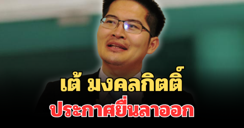 ด่วน! เต้ มงคลกิตติ์ ประกาศยื่นลาออกสมาชิกพรรคทางเลือกใหม่