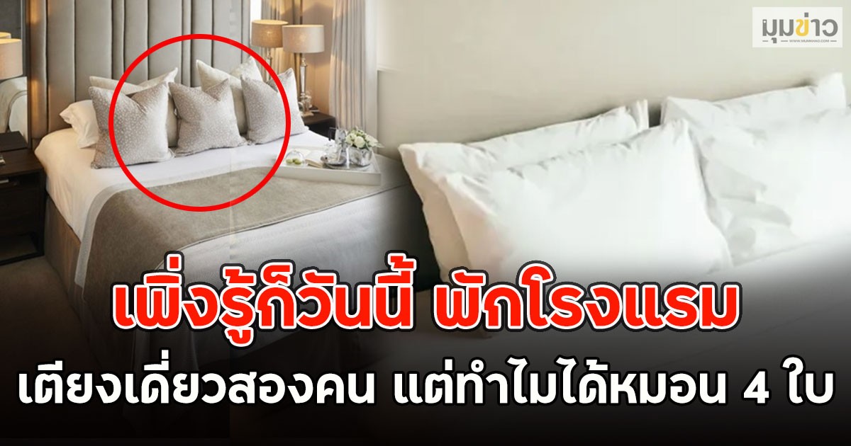 เพิ่งรู้ก็วันนี้ พักโรงแรมเตียงเดี่ยวสองคน แต่ทำไมได้หมอน 4 ใบ