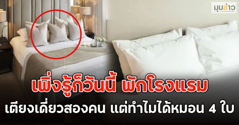 เพิ่งรู้ก็วันนี้ พักโรงแรมเตียงเดี่ยวสองคน แต่ทำไมได้หมอน 4 ใบ