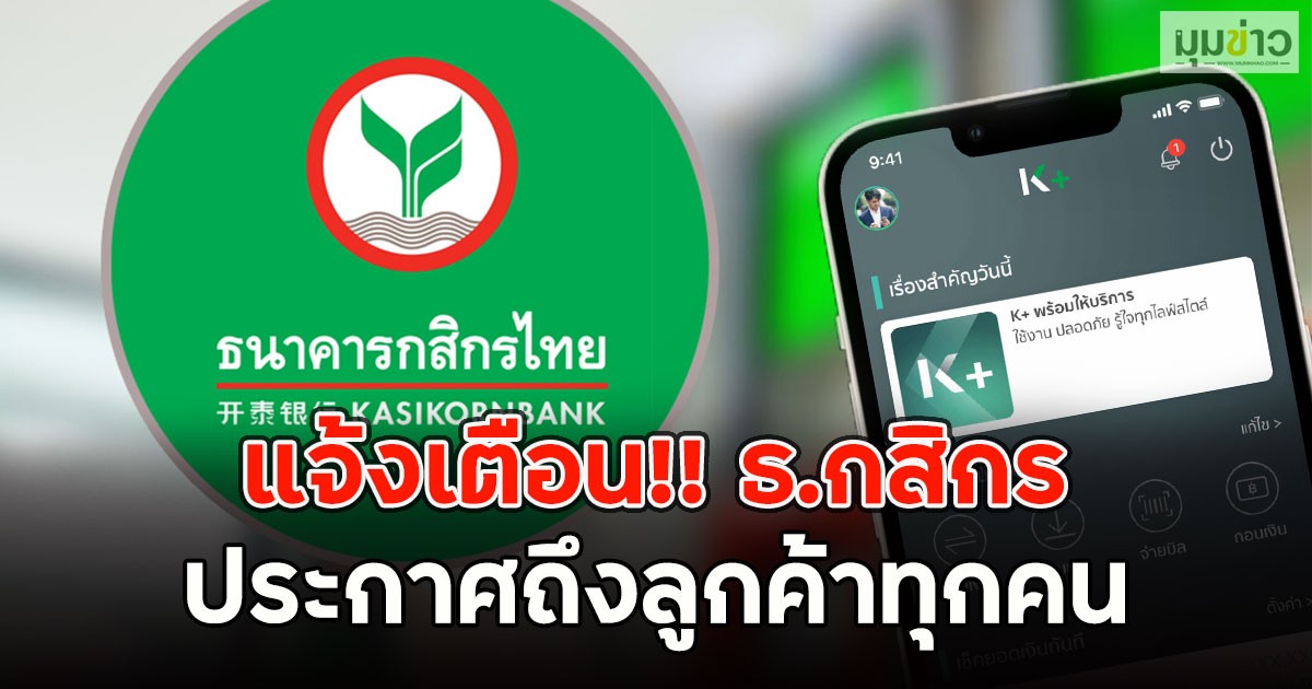 แจ้งเตือน!! ธ.กสิกร ประกาศถึงลูกค้าทุกคน