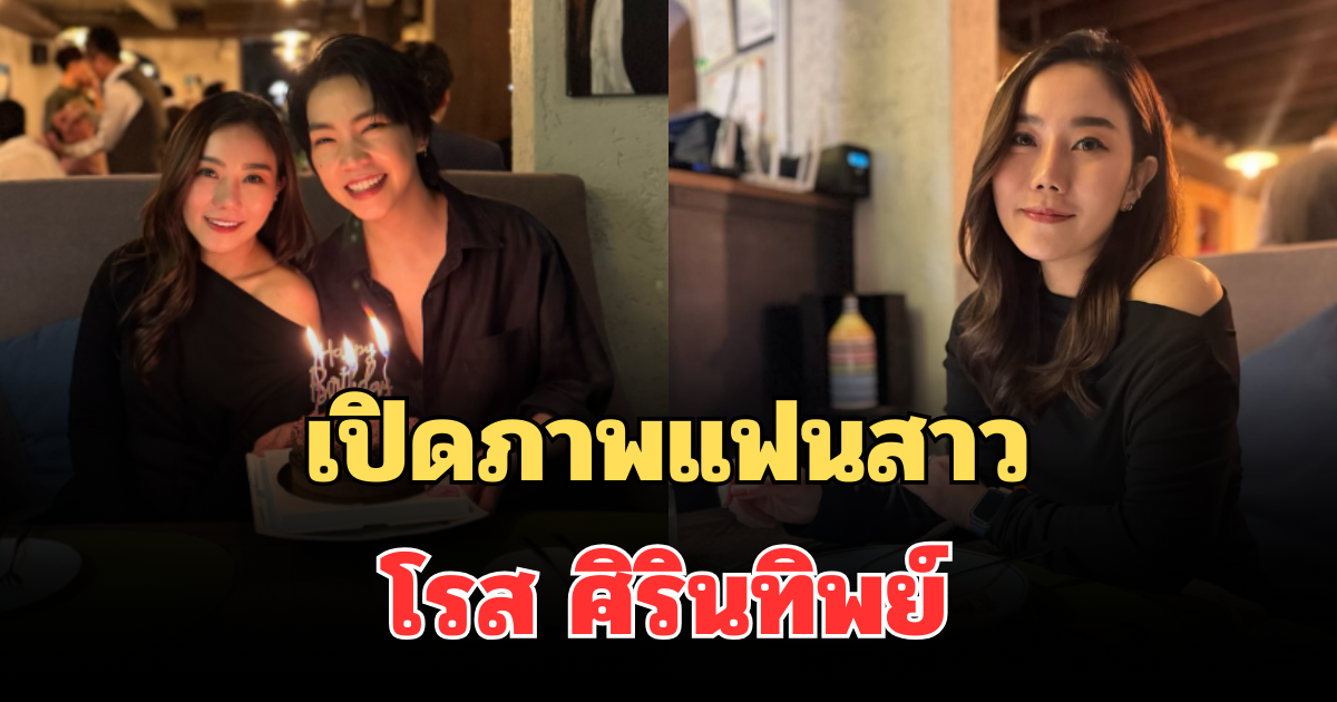 ฮือฮาทั้งโซเชียล! เปิดภาพแฟนสาวคนสวย โรส ศิรินทิพย์ แฟนๆ กรี๊ดหนักมาก