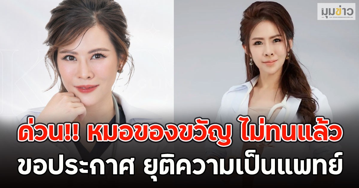 ด่วน!! หมอของขวัญ ไม่ทนแล้ว ขอประกาศ ยุติความเป็นแพทย์