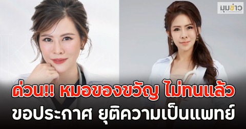 ด่วน!! หมอของขวัญ ไม่ทนแล้ว ขอประกาศ ยุติความเป็นแพทย์