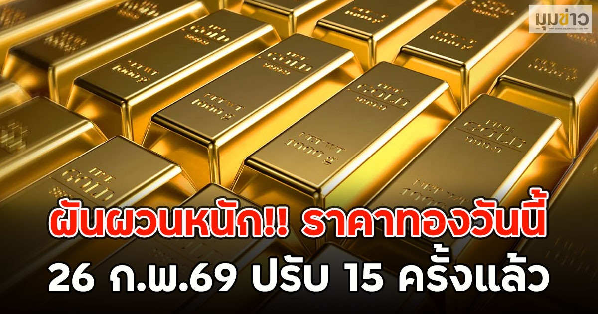 ผันผวนหนัก!! ราคาทองวันนี้  26 ก.พ.69 ปรับ 15 ครั้งแล้ว