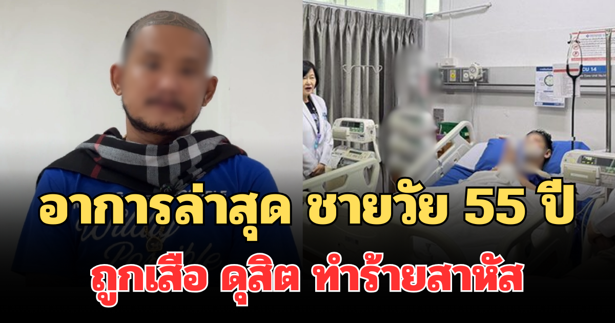 เผยอาการล่าสุด ชายวัย 55 ปี ถูกเสือ ดุสิต ทำร้ายสาหัส