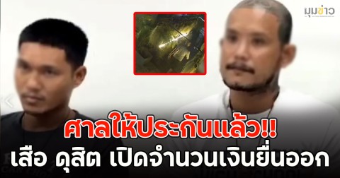 ศาลให้ประกันแล้ว!! เสือ ดุสิต เปิดจำนวนเงินยื่นออก