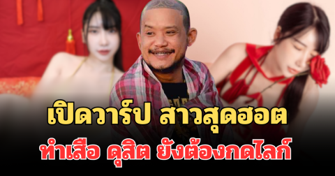 ลุกเป็นไฟ! เปิดวาร์ปสาวฮอต ทำเสือ ดุสิต ยังต้องกดไลก์ คอมเมนต์รัวๆ