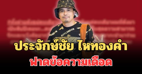 อุ๊ยแรง! ประจักษ์ชัย ไหทองคำ ฟาดข้อความเดือด ทำชาวเน็ตฮือฮา