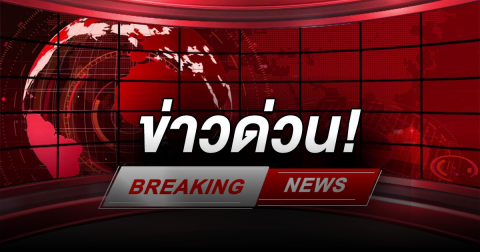 ด่วน! พลทหารเหยียบกับระเบิดในฐานเอราวัณ ขาขวาขาด อาการสาหัส