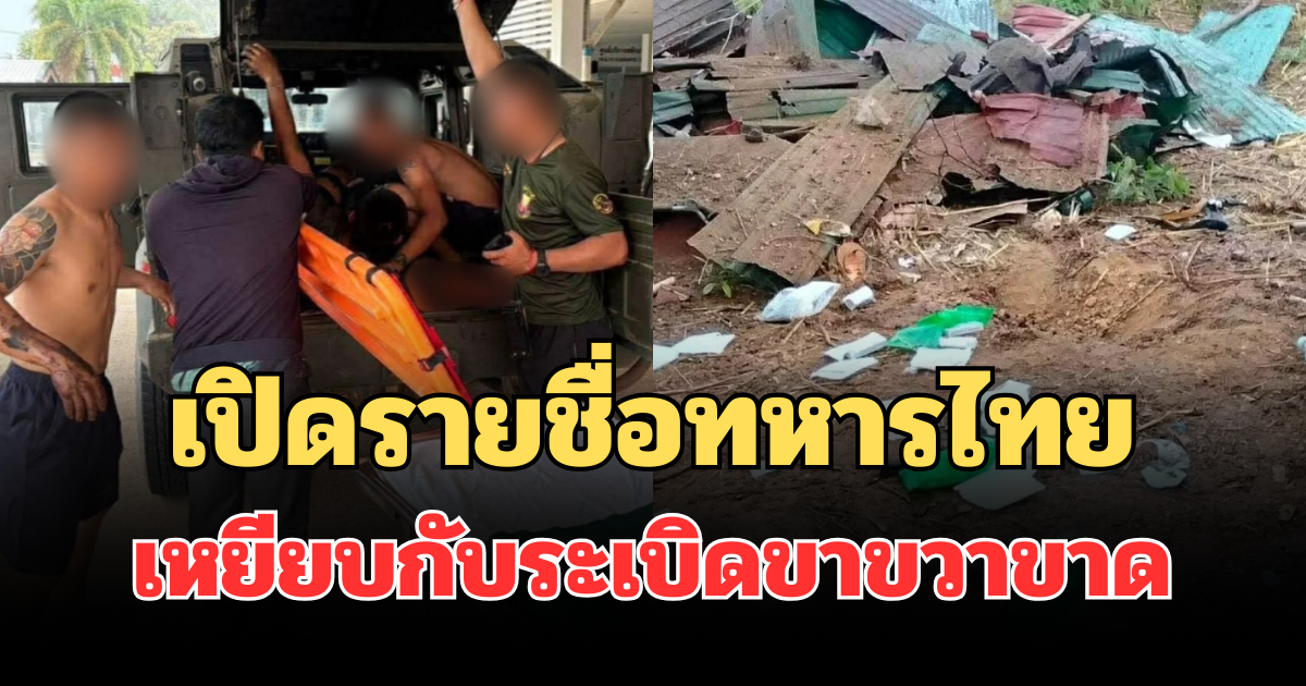 เปิดรายชื่อทหารไทย เหยียบกับระเบิดขาขวาขาด บริเวณฐานเอราวัณ จ.สุรินทร์