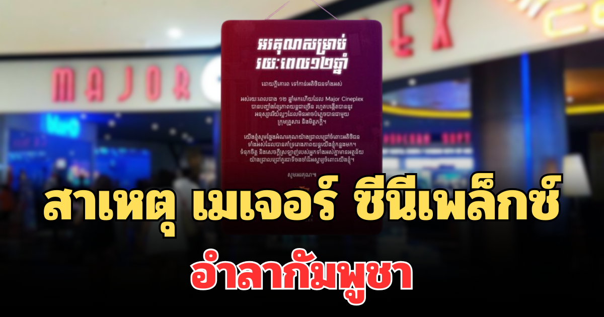 รู้แล้ว! เผยสาเหตุ เมเจอร์ ซีนีเพล็กซ์ อำลากัมพูชา