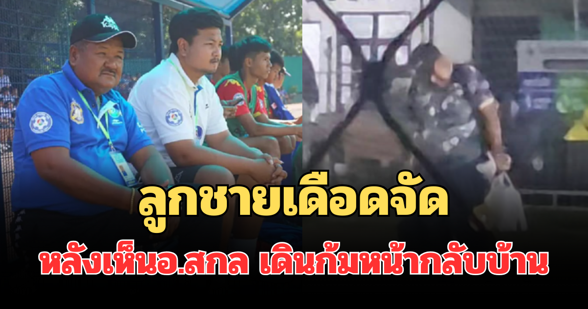 จุกหัวใจ! ลูกชาย เดือดจัด หลังเห็นพ่อ อ.สกล เดินก้มหน้าแบกของกลับบ้าน