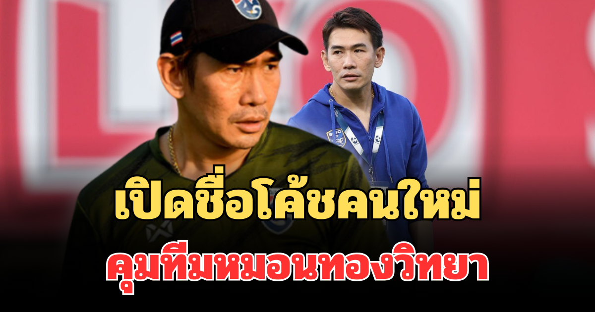เฉลยแล้ว! เปิดชื่อโค้ชคนใหม่ คุมทีมหมอนทองวิทยา