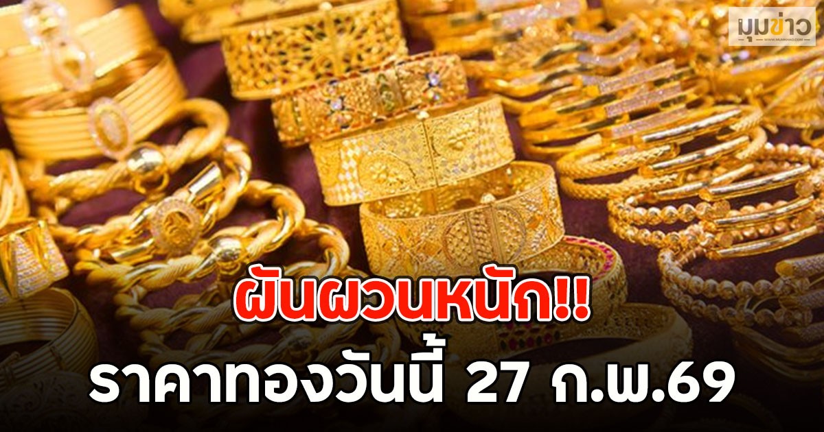 ผันผวนหนัก!! ราคาทองวันนี้ 27 ก.พ.69