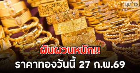 ผันผวนหนัก!! ราคาทองวันนี้ 27 ก.พ.69