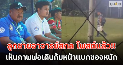 ลูกชายอาจารย์สกล โพสต์แล้ว!! เห็นภาพพ่อเดินก้มหน้าแบกของหนัก