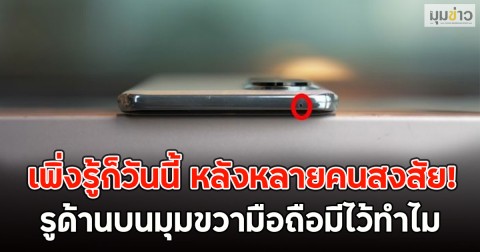 เพิ่งรู้ก็วันนี้ รูด้านบนมุมขวามือถือมีไว้ทำไม หลังหลายคนสงสัย