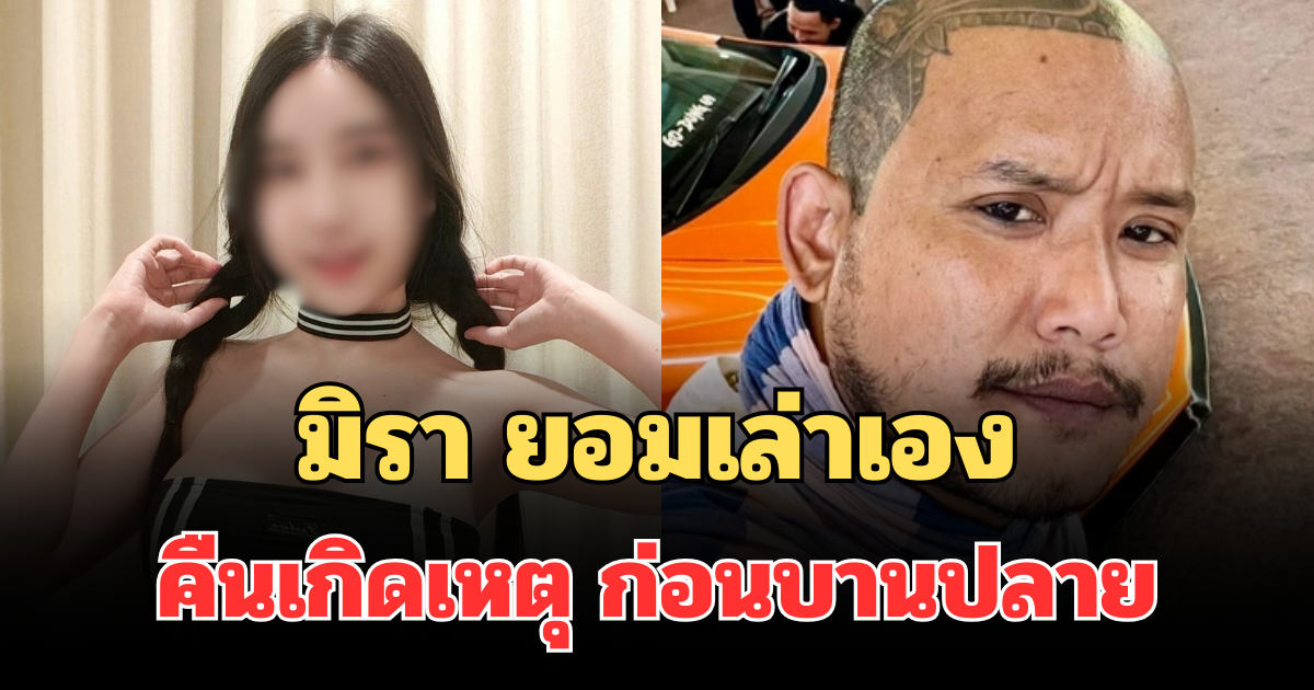 มิรา ยอมเล่าเอง คืนเกิดเหตุ ผู้เสียหาย-เสือ ดุสิต ก่อนบานปลาย