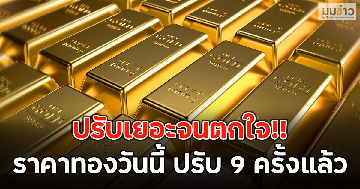 ปรับเยอะจนตกใจ!! ราคาทองวันนี้ ปรับ 9 ครั้งแล้ว