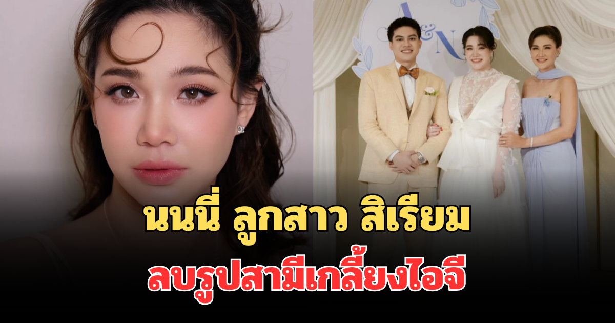 เกิดอะไรขึ้น! นนนี่ ลูกสาว แอน สิเรียม ลบรูปสามีเกลี้ยงไอจี โพสต์เศร้าหนัก