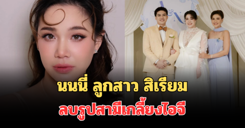 เกิดอะไรขึ้น! นนนี่ ลูกสาว แอน สิเรียม ลบรูปสามีเกลี้ยงไอจี โพสต์เศร้าหนัก