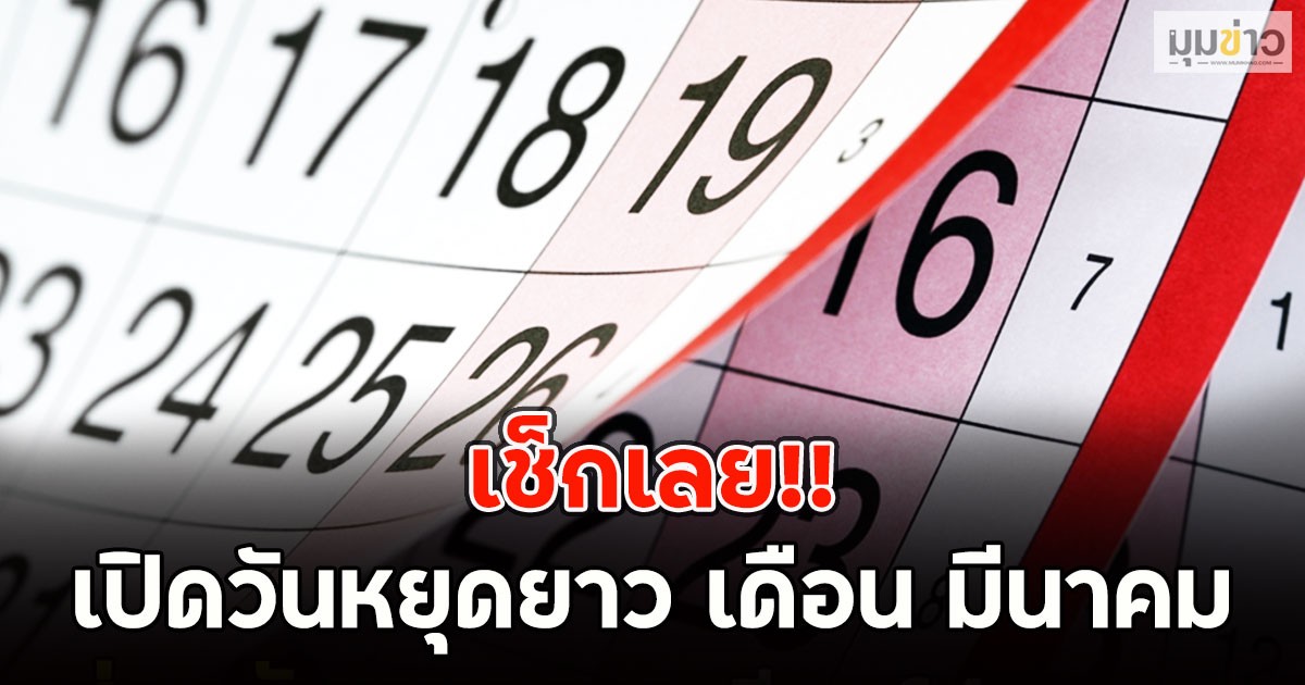 เช็กเลย!! เปิดวันหยุดยาว เดือน มีนาคม