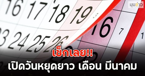 เช็กเลย!! เปิดวันหยุดยาว เดือน มีนาคม