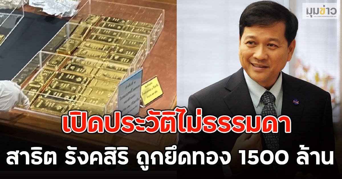 เปิดประวัติไม่ธรรมดา สาธิต รังคสิริ ถูกยึดทอง 1500 ล้าน