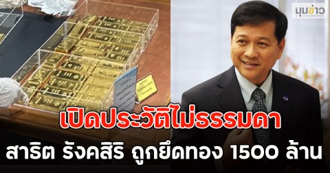 เปิดประวัติไม่ธรรมดา สาธิต รังคสิริ ถูกยึดทอง 1500 ล้าน