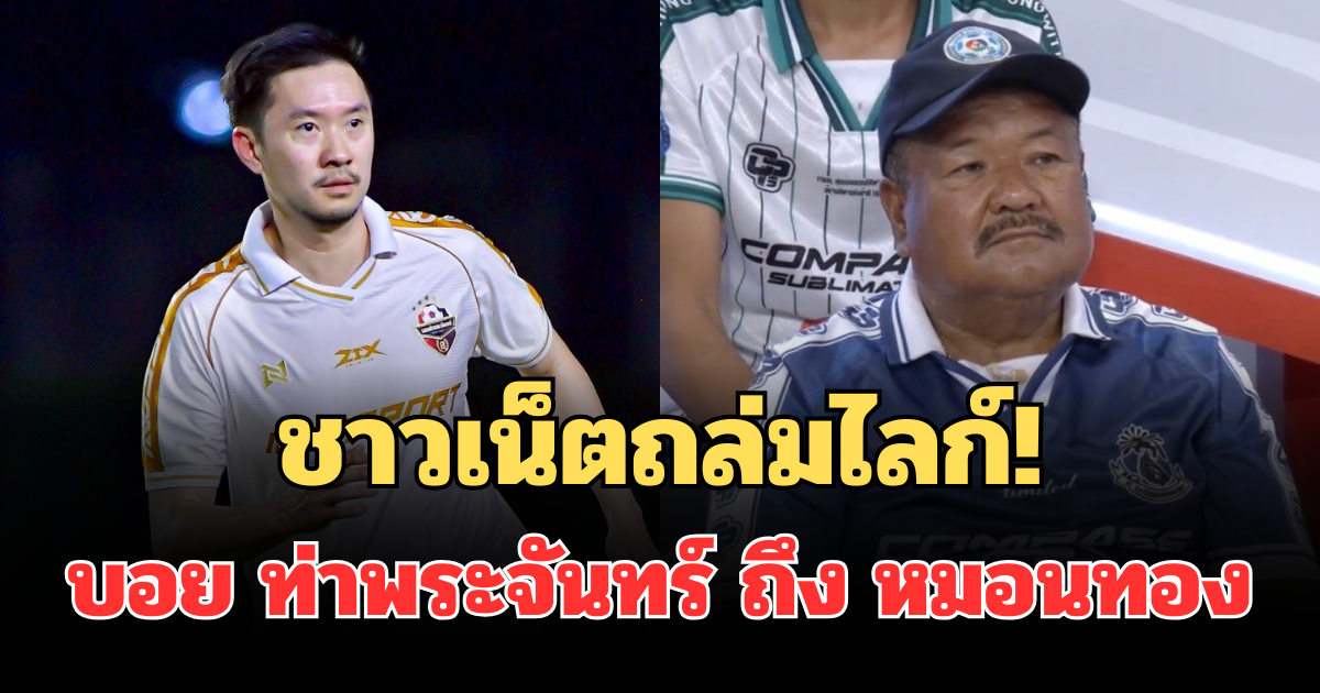 ชาวเน็ตถล่มไลก์! เปิดโพสต์ บอย ท่าพระจันทร์ หลัง อ.สกล ลาหมอนทองวิทยา