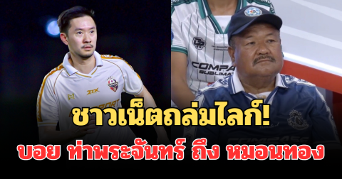 ชาวเน็ตถล่มไลก์! เปิดโพสต์ บอย ท่าพระจันทร์ หลัง อ.สกล ลาหมอนทองวิทยา