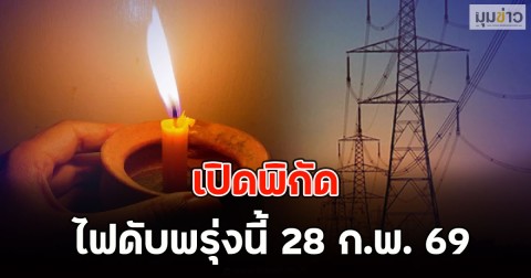 เปิดพิกัด ไฟดับพรุ่งนี้ 28 ก.พ. 69