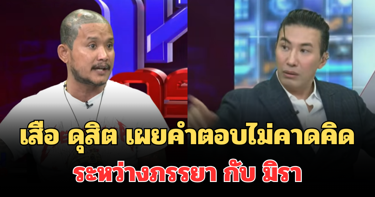 อึ้งทั้งรายการ! เสือ ดุสิต เผยคำตอบไม่คาดคิด หลังถูกถามเลือกระหว่างภรรยา กับ มิรา