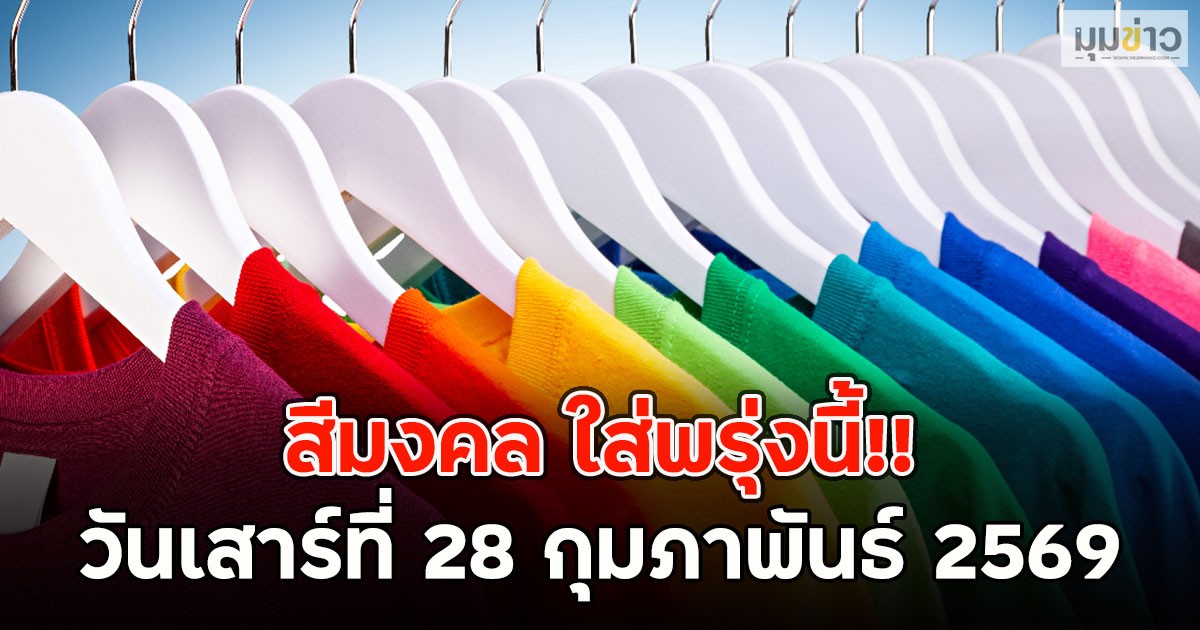 สีมงคล ใส่พรุ่งนี้!! วันเสาร์ที่ 28 กุมภาพันธ์ 2569